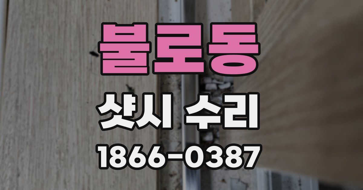 불로동 샷시 수리