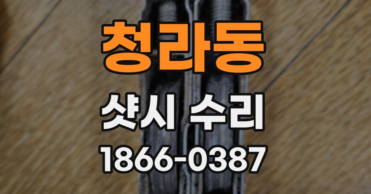 청라동 샷시 수리