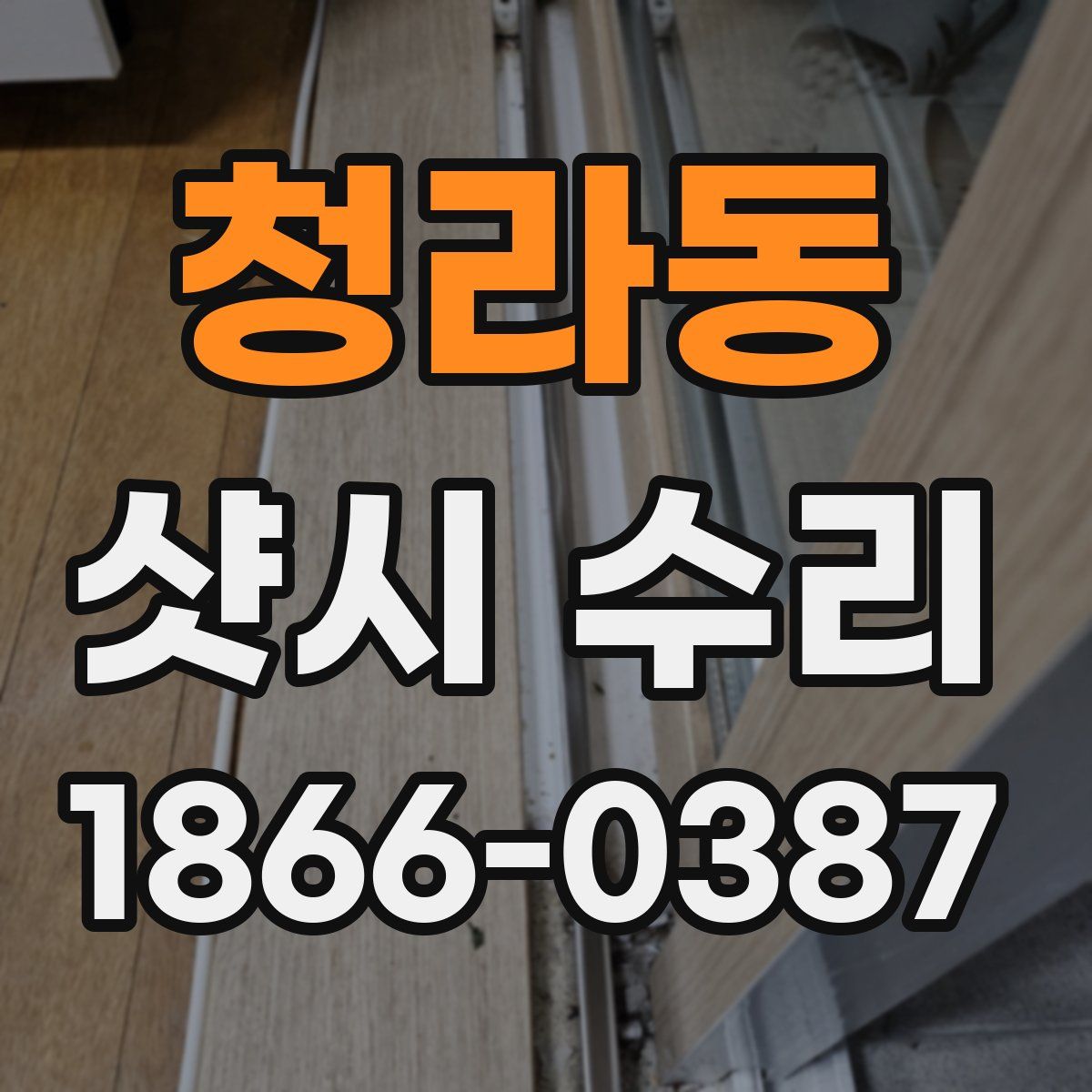 청라동 샷시 수리