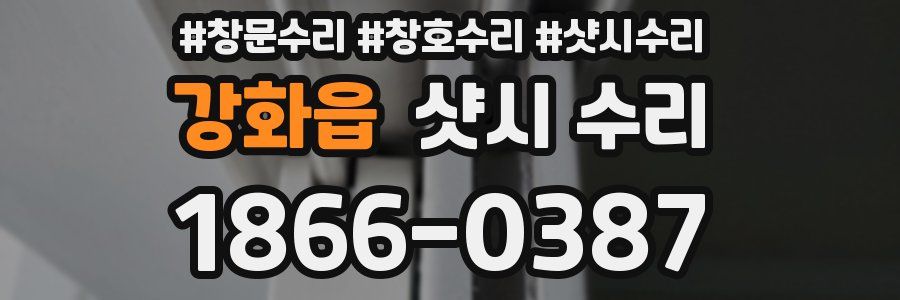 강화읍 샷시 수리
