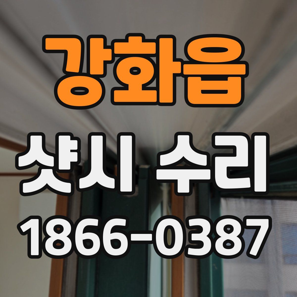 강화읍 샷시 수리
