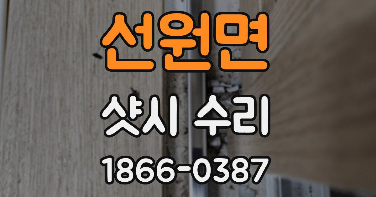 선원면 샷시 수리