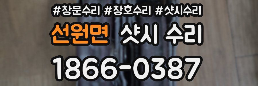 선원면 샷시 수리