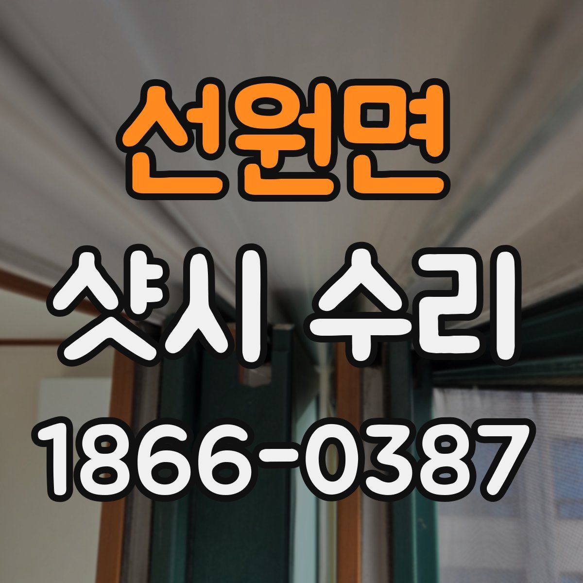 선원면 샷시 수리