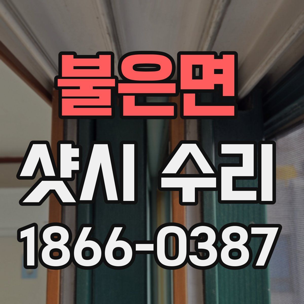 불은면 샷시 수리
