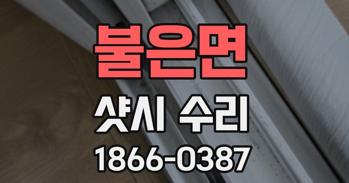 불은면 샷시 수리