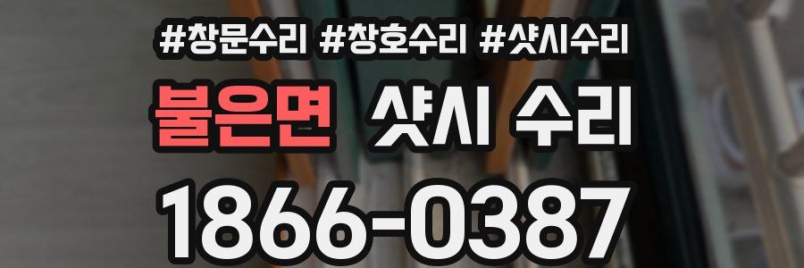 불은면 샷시 수리