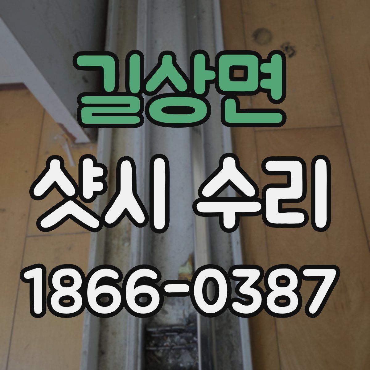 길상면 샷시 수리