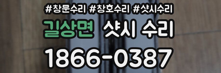 길상면 샷시 수리