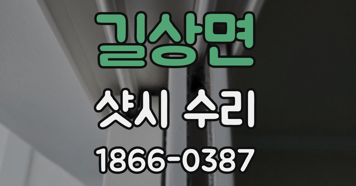길상면 샷시 수리