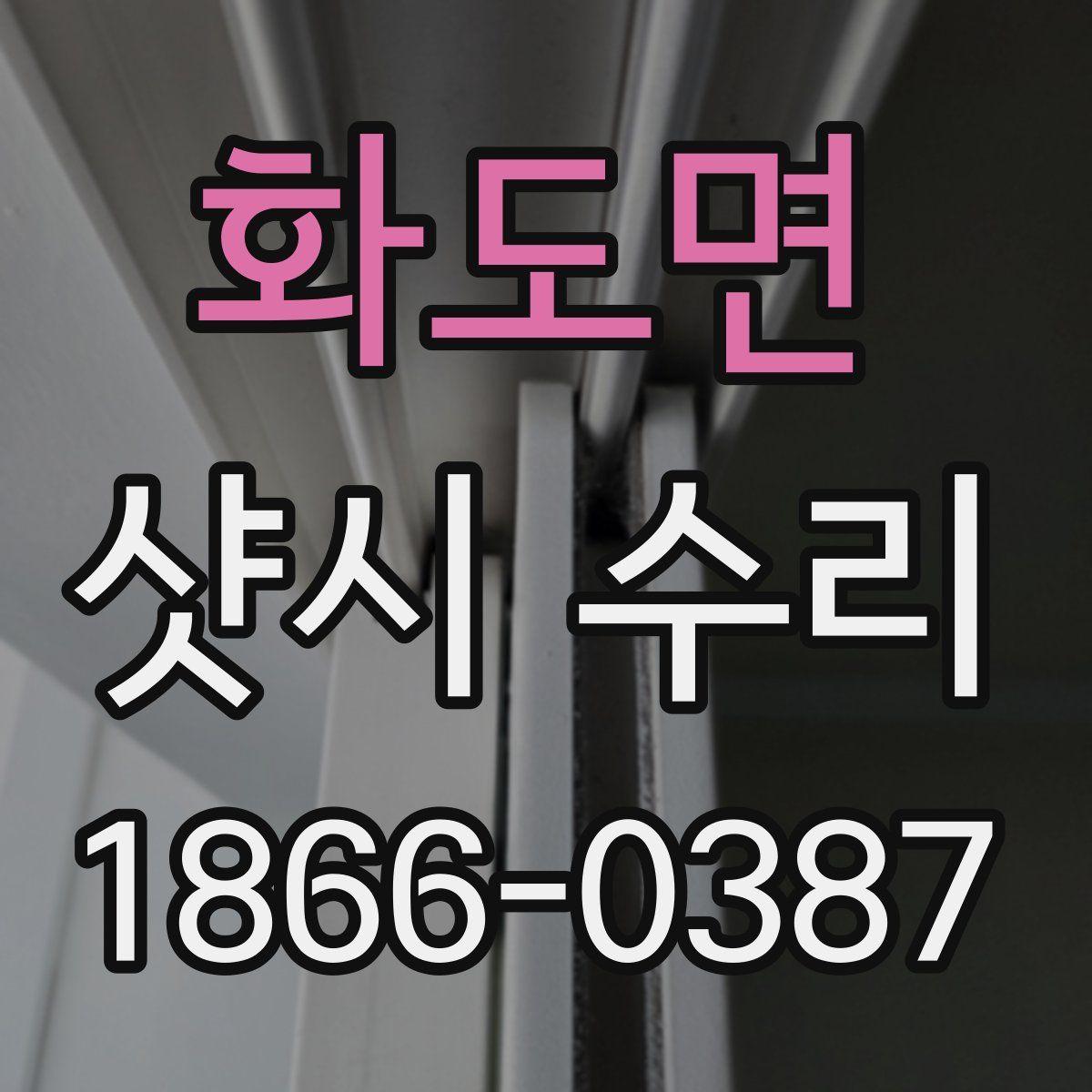 화도면 샷시 수리