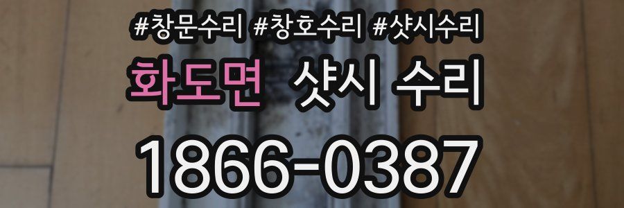 화도면 샷시 수리