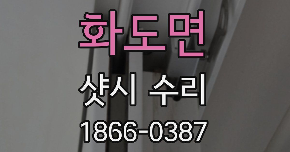 화도면 샷시 수리