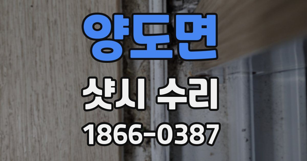 양도면 샷시 수리