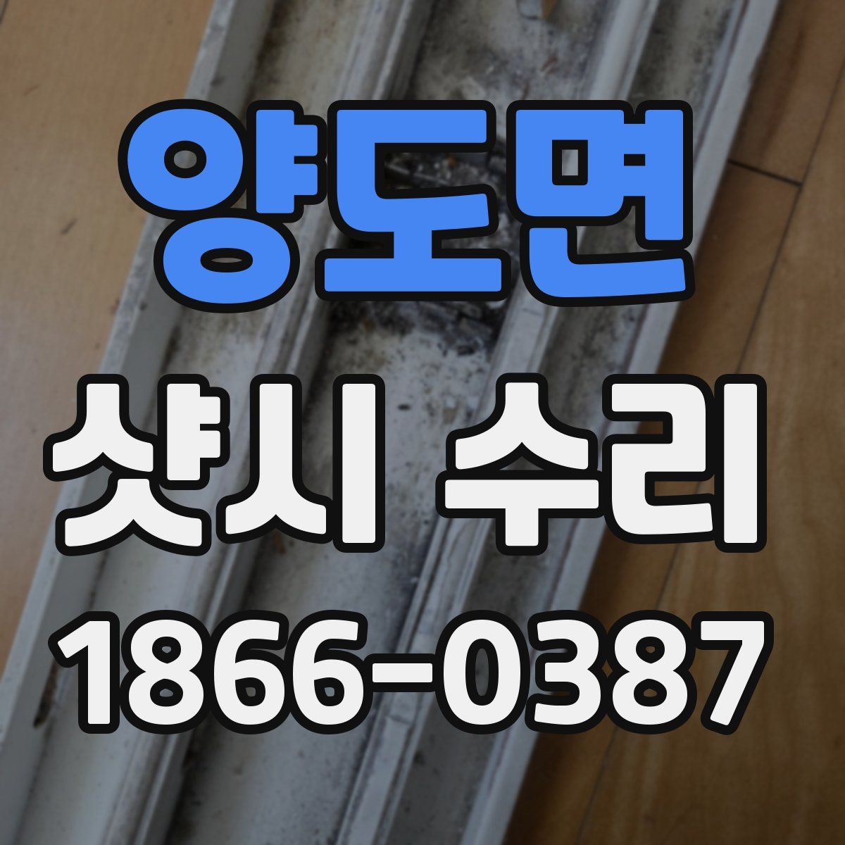 양도면 샷시 수리