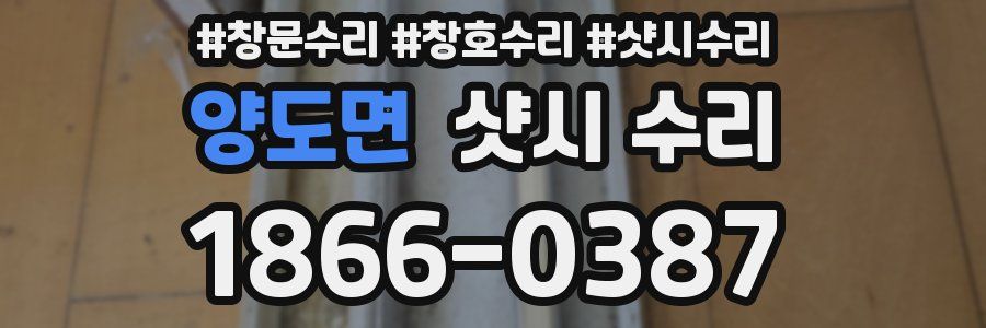 양도면 샷시 수리