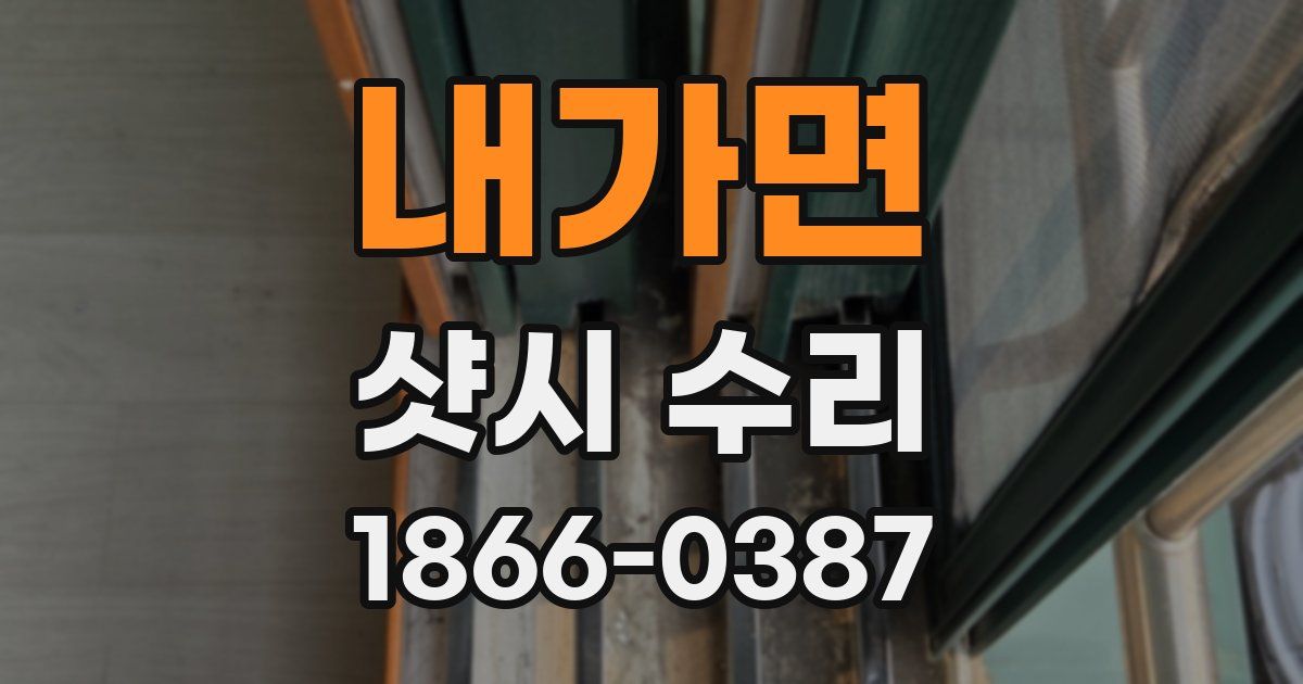 내가면 샷시 수리