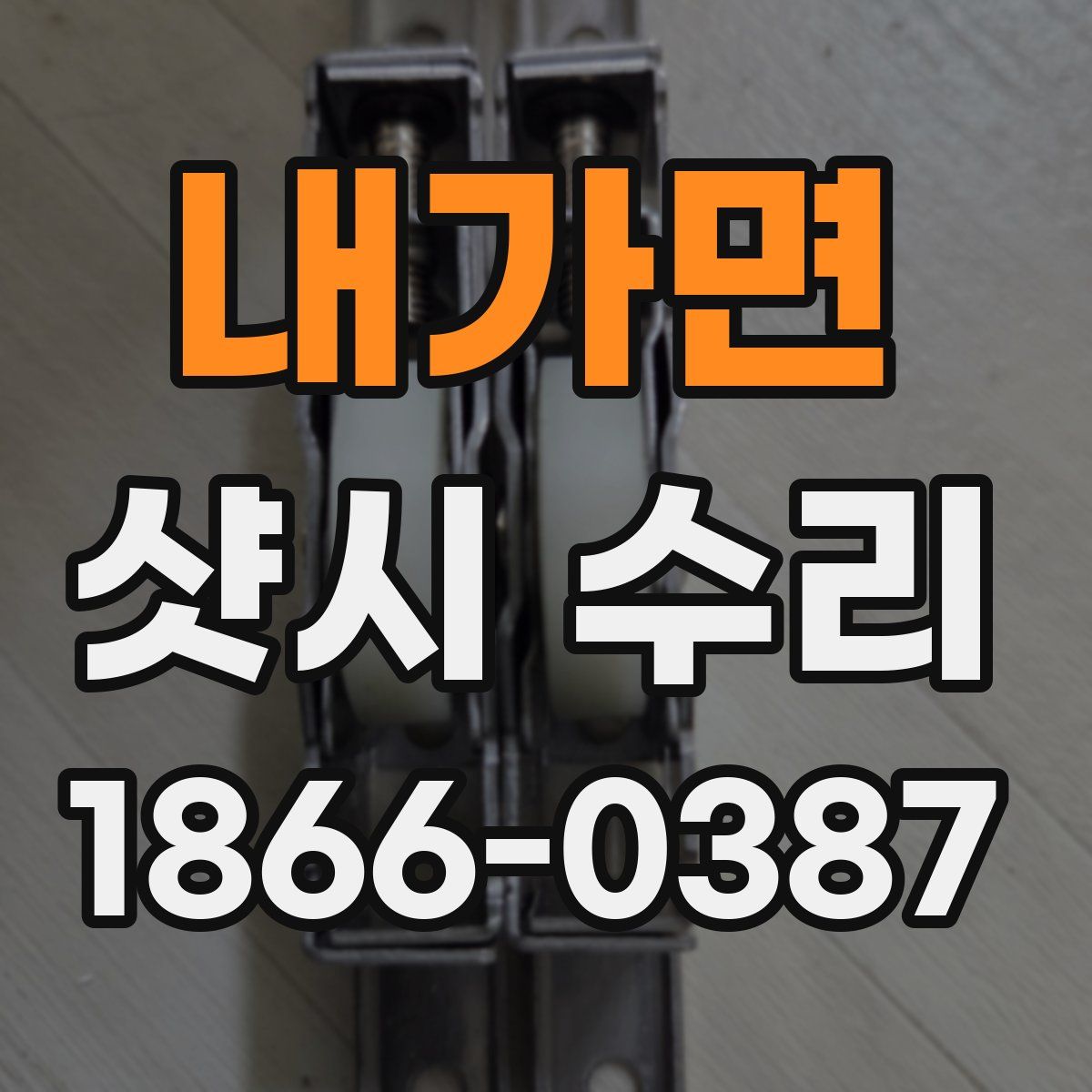 내가면 샷시 수리