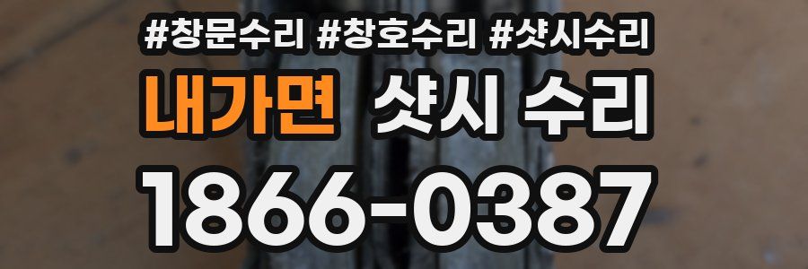 내가면 샷시 수리