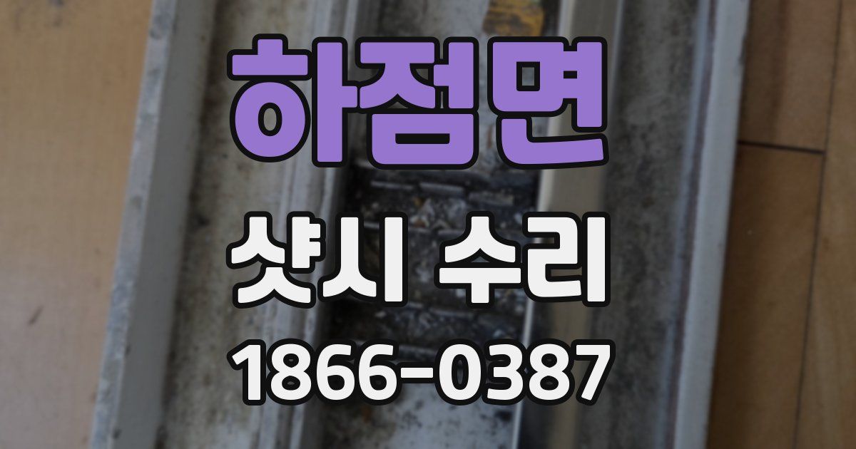 하점면 샷시 수리