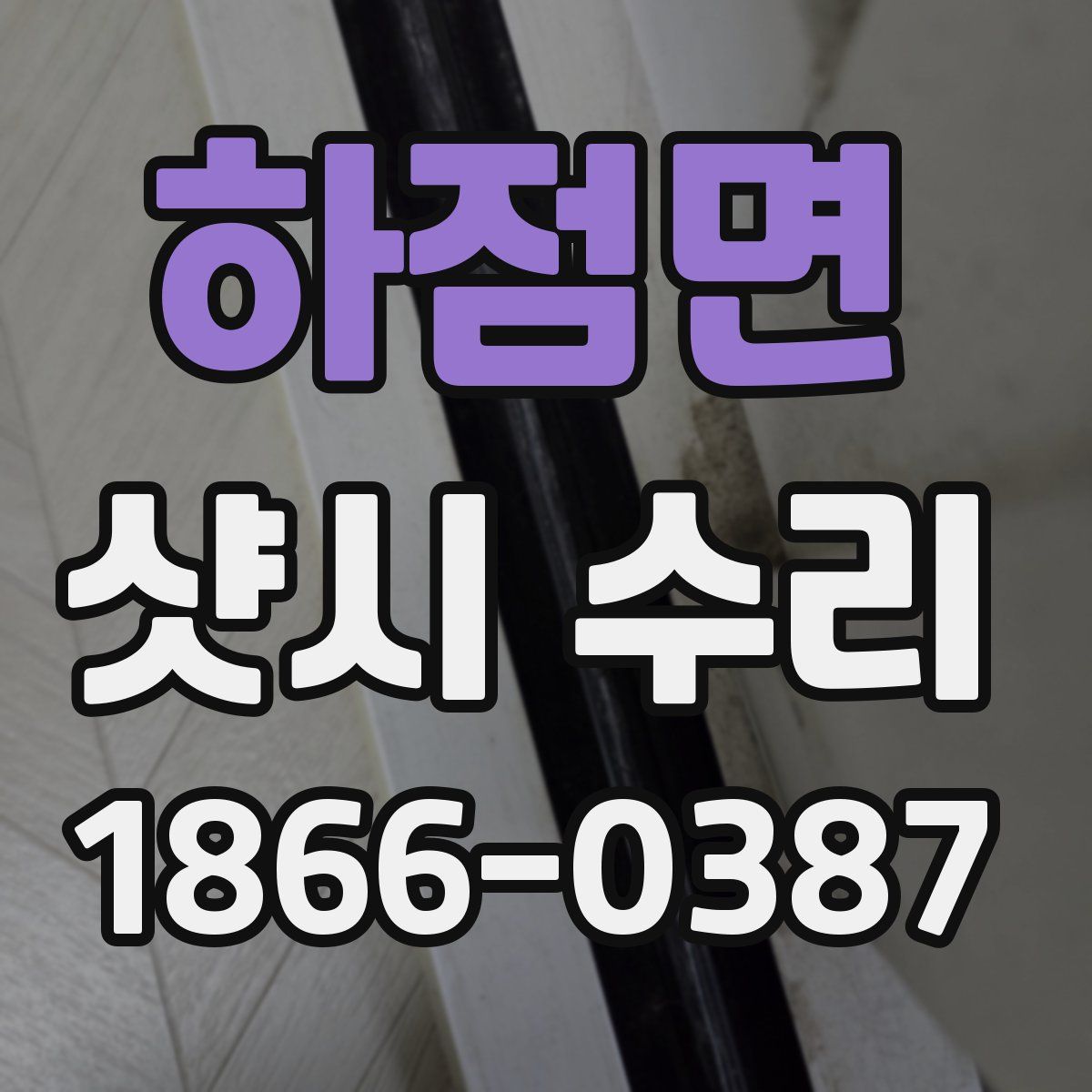 하점면 샷시 수리