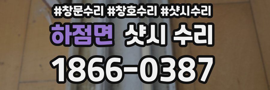 하점면 샷시 수리