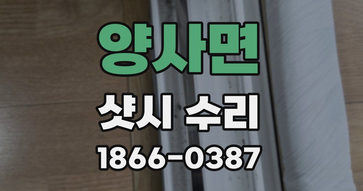 양사면 샷시 수리