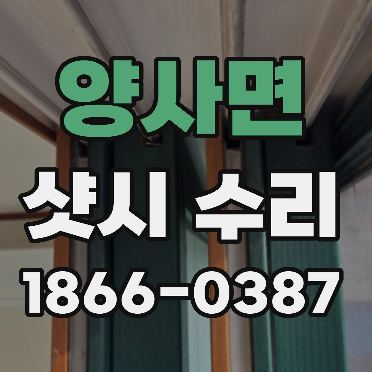 양사면 샷시 수리