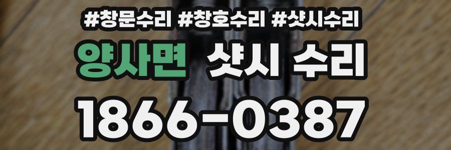 양사면 샷시 수리