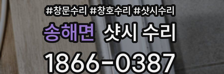송해면 샷시 수리