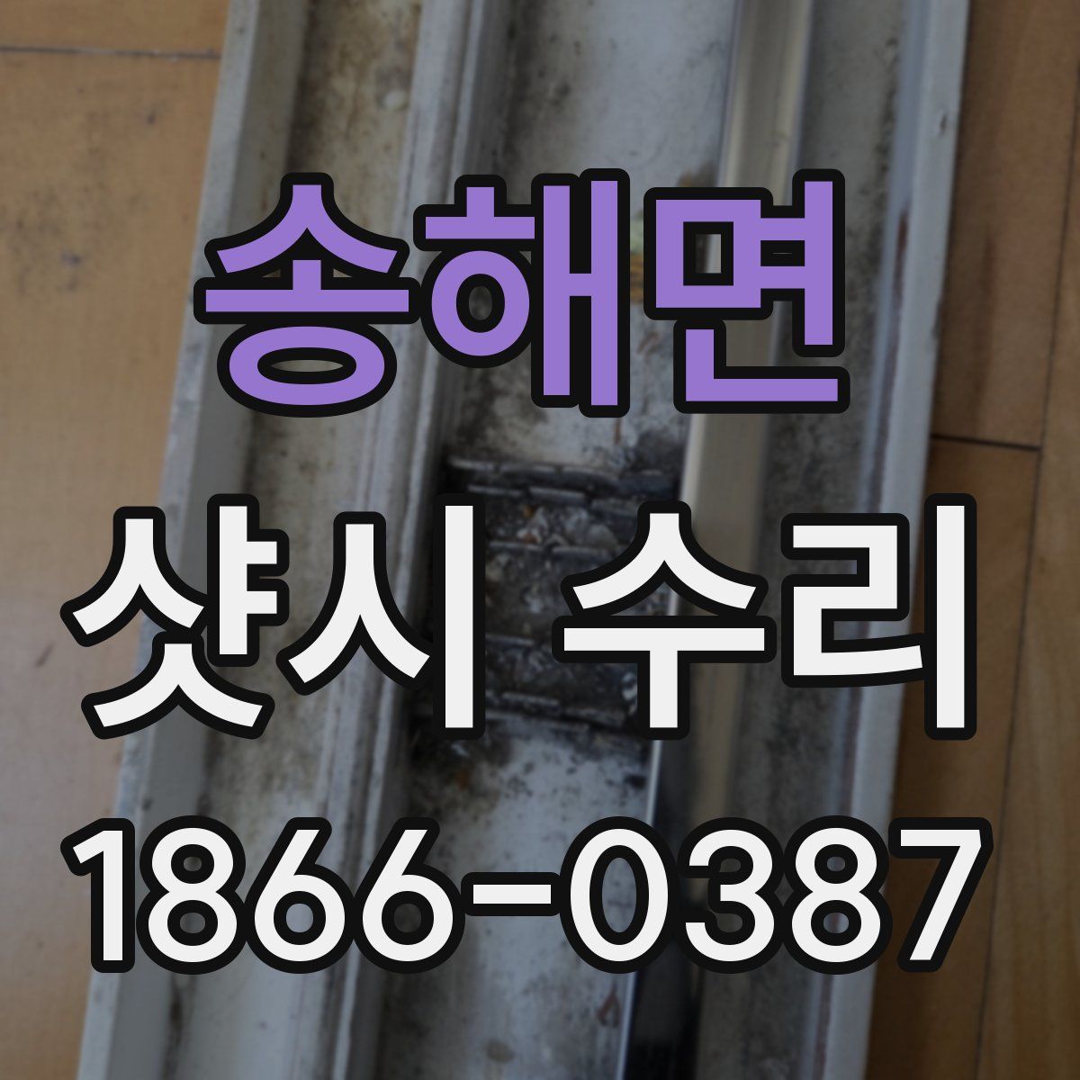 송해면 샷시 수리