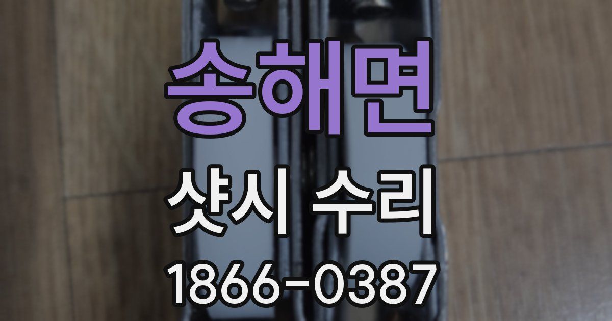 송해면 샷시 수리