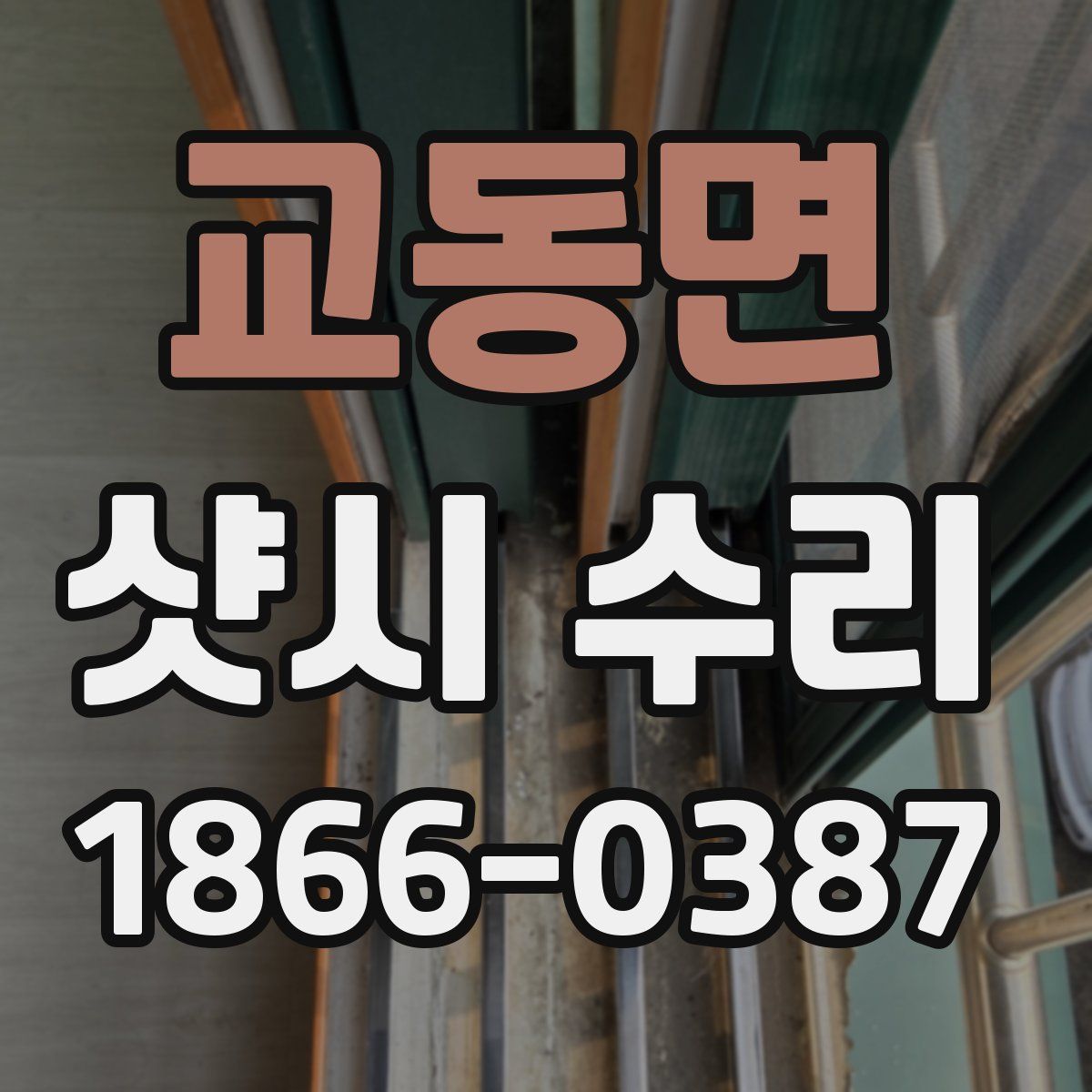 교동면 샷시 수리