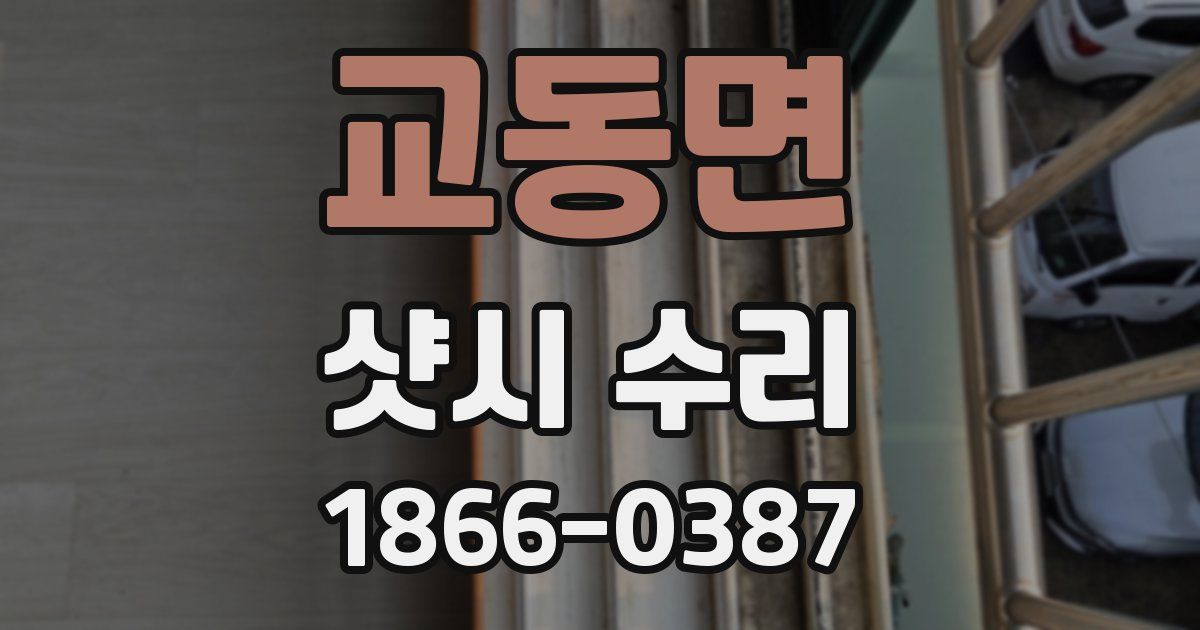 교동면 샷시 수리