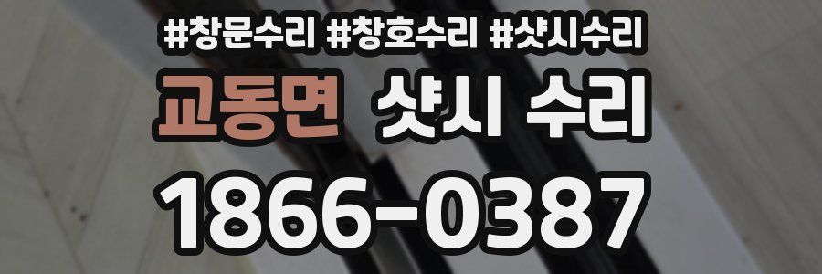 교동면 샷시 수리