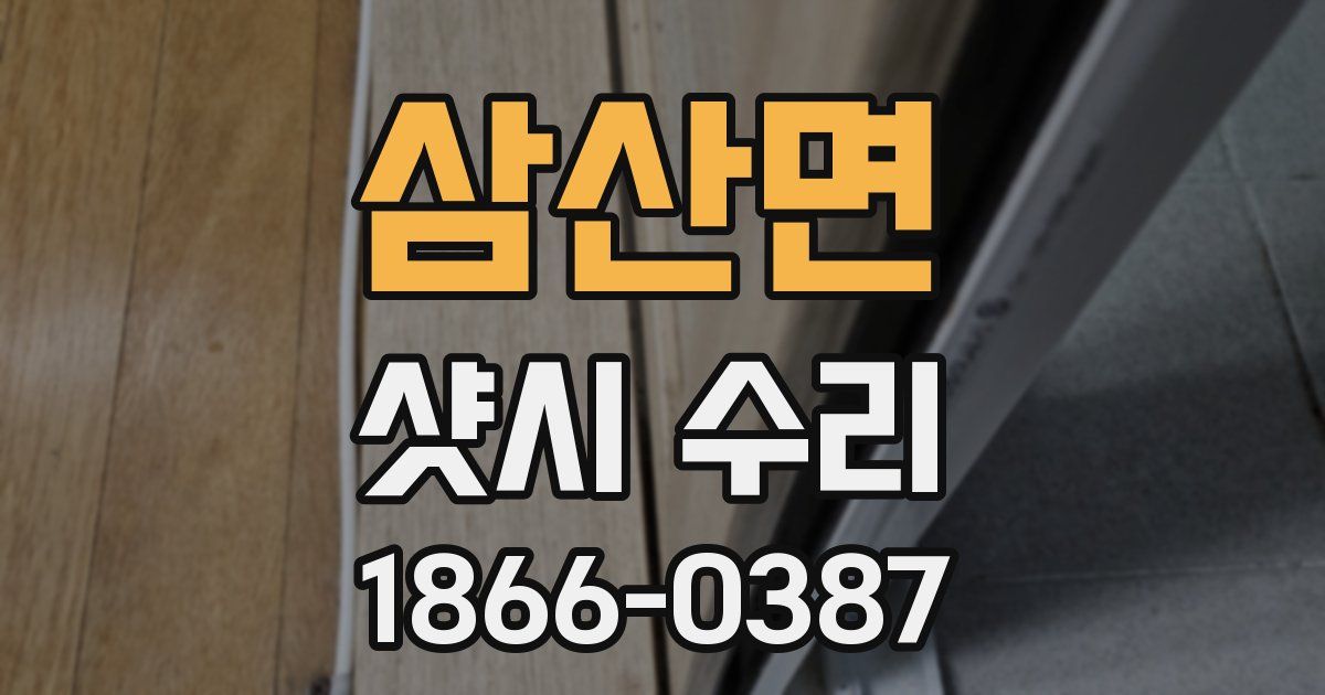삼산면 샷시 수리