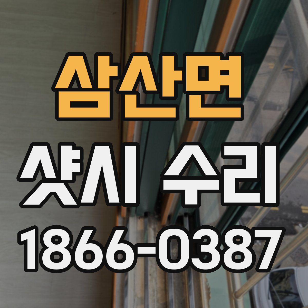 삼산면 샷시 수리