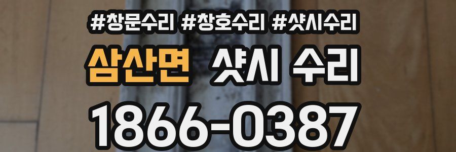 삼산면 샷시 수리