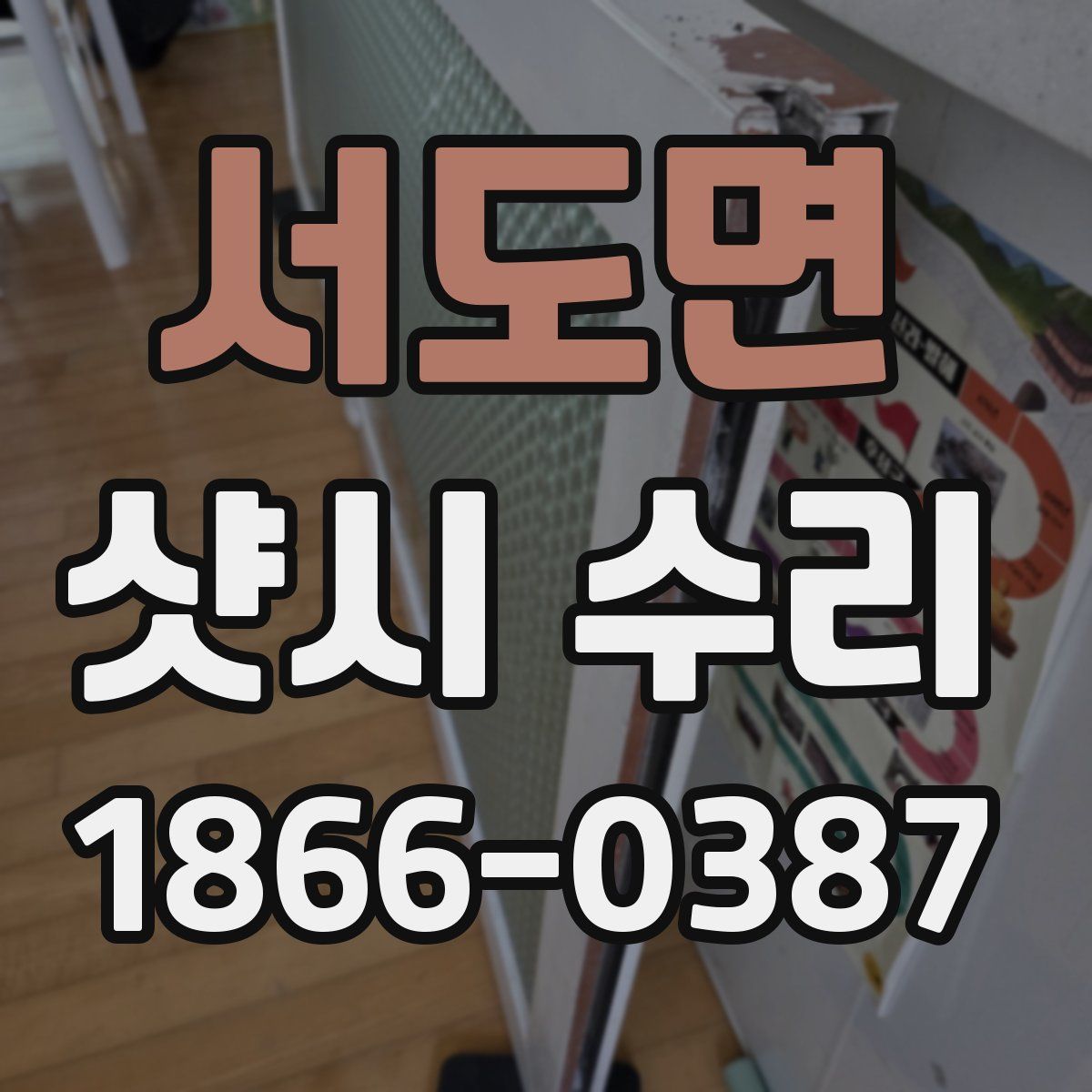 서도면 샷시 수리