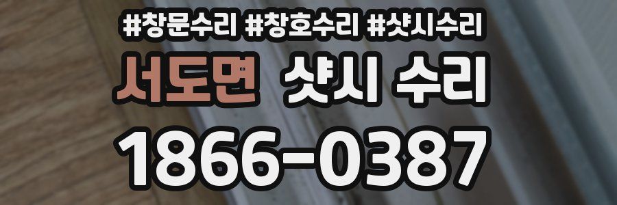 서도면 샷시 수리