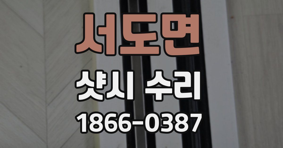 서도면 샷시 수리