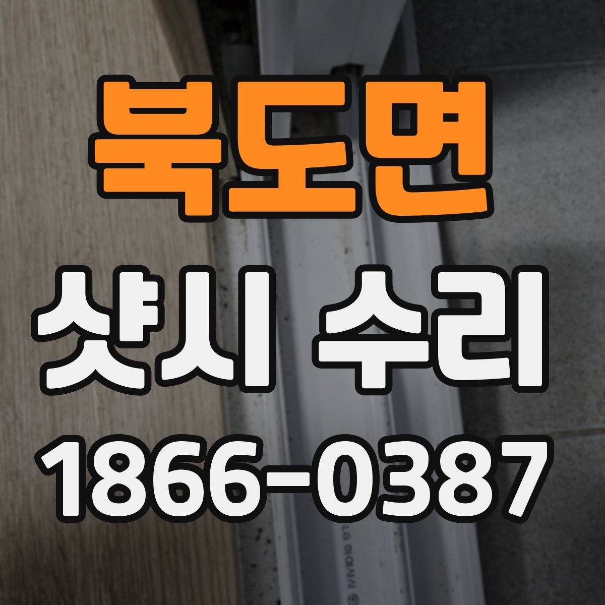 북도면 샷시 수리
