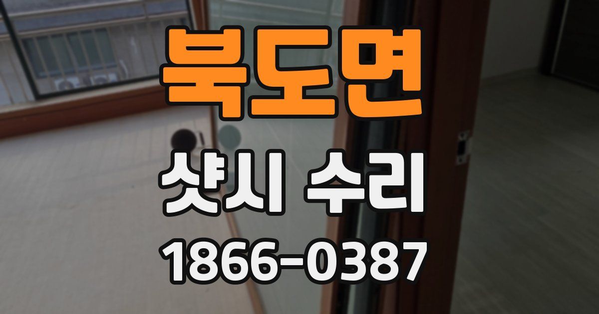 북도면 샷시 수리