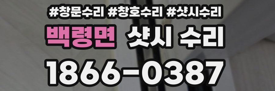 백령면 샷시 수리