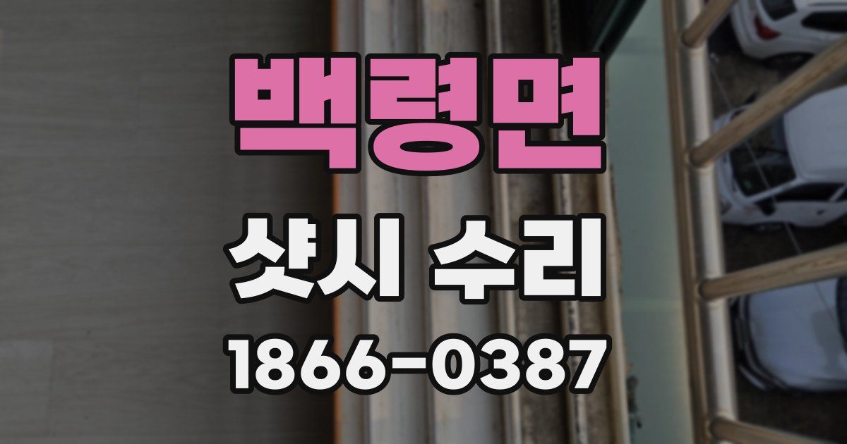 백령면 샷시 수리
