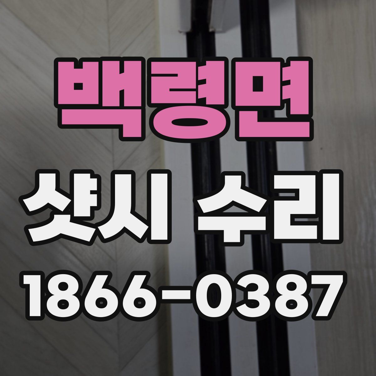 백령면 샷시 수리
