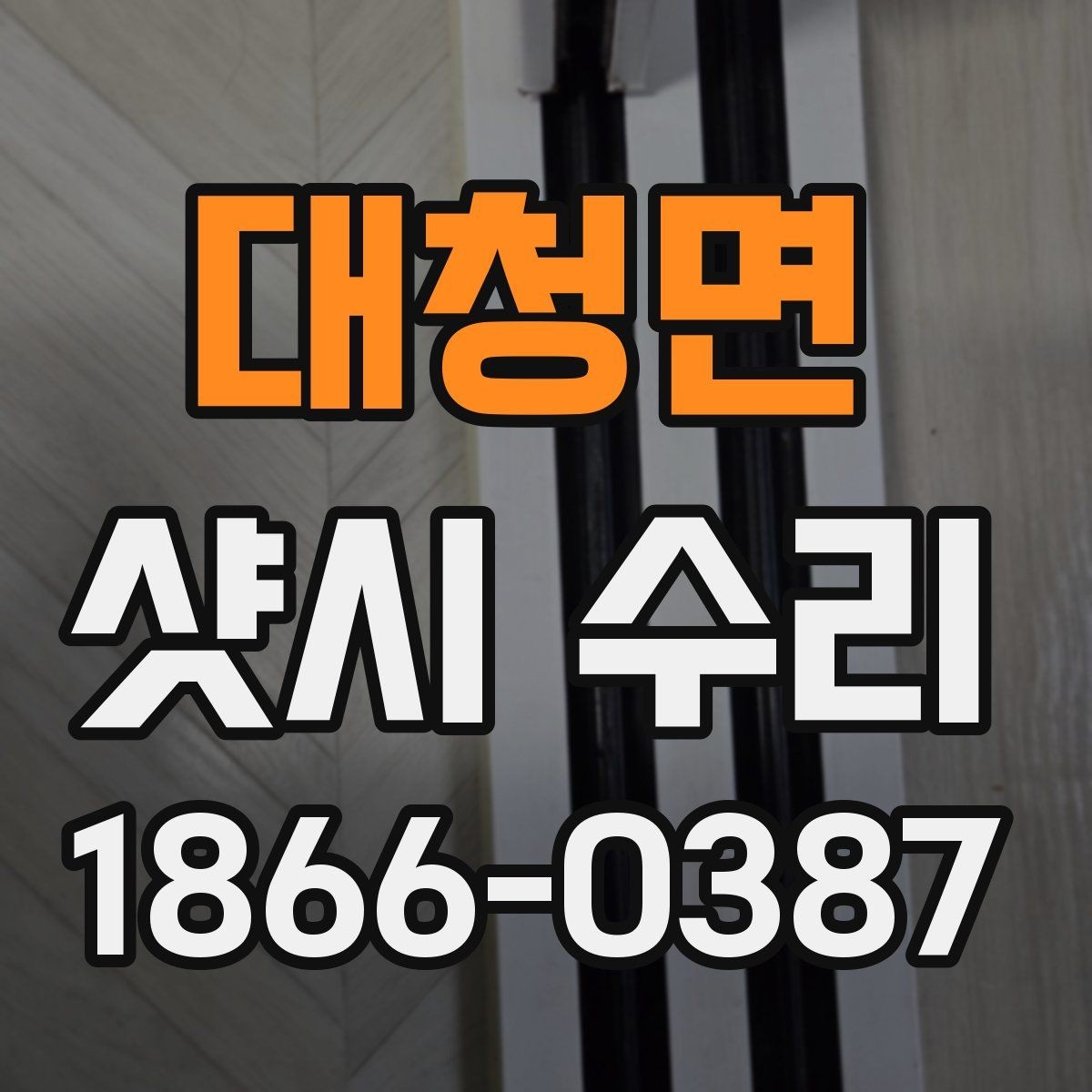 대청면 샷시 수리 문의 전에 사진으로 확인할 부분