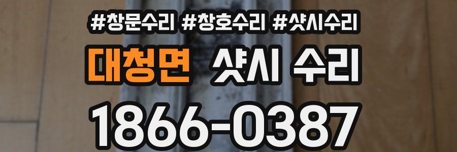 대청면 샷시 수리