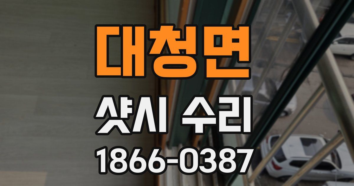 대청면 샷시 수리