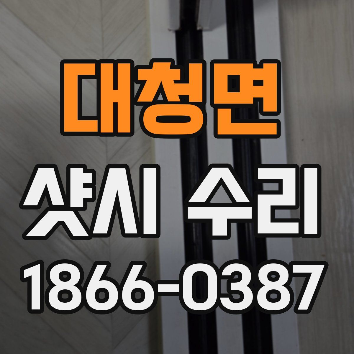 대청면 샷시 수리